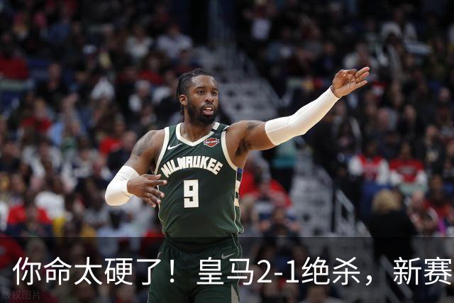 你命太硬了！皇马2-1绝杀，新赛季开门红，贝林厄姆破门，祝贺穆里尼奥