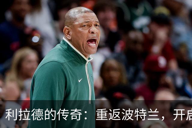 利拉德的传奇：重返波特兰，开启全新故事！