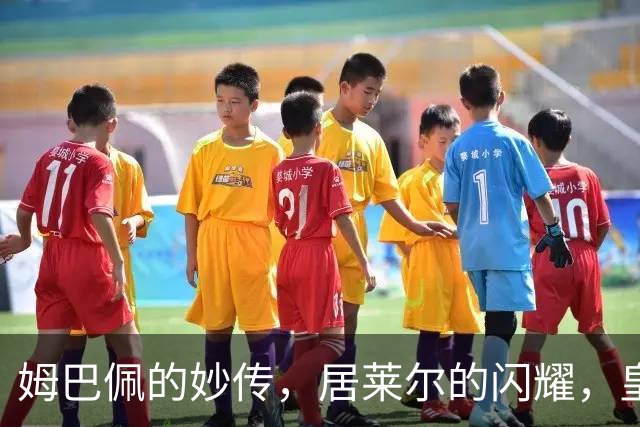 姆巴佩的妙传，居莱尔的闪耀，皇马轻松2-0！