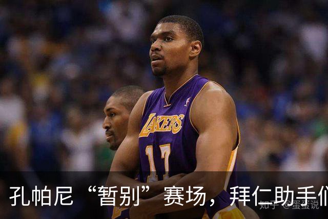 孔帕尼“暂别”赛场，拜仁助手们接过指挥棒！