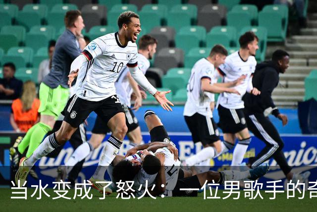 当水变成了怒火：一位男歌手的奇葩瞬间