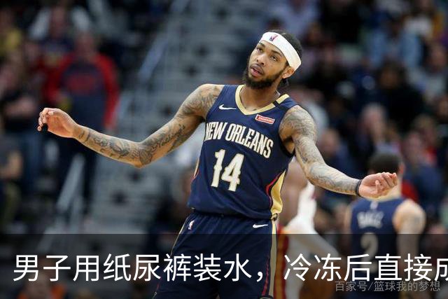 男子用纸尿裤装水，冷冻后直接成移动小冰箱，网友：真聪明！