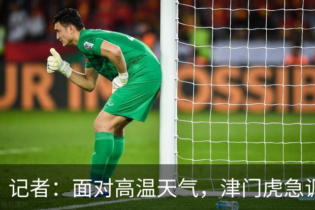 记者：面对高温天气，津门虎急调了防暑降温用品发放给球迷