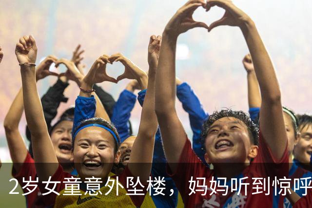 2岁女童意外坠楼，妈妈听到惊呼声下楼后才发现！一男子徒手去接：孩子没撑几秒就掉下来了，自己一度感觉胳臂抬不起来