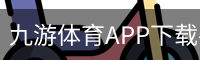 九游体育
